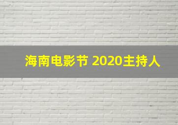 海南电影节 2020主持人